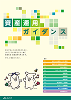 資産運用ガイダンス