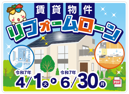 賃貸物件リフォームローン