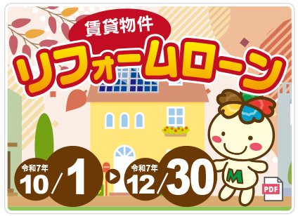 賃貸物件リフォームローン