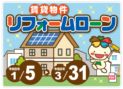 賃貸物件リフォームローン