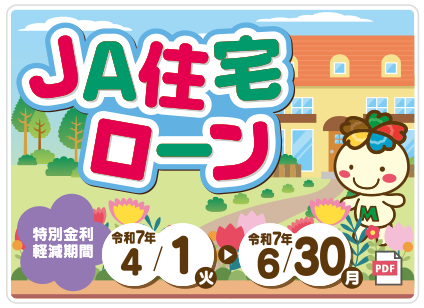JA住宅ローン