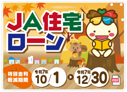 JA住宅ローン