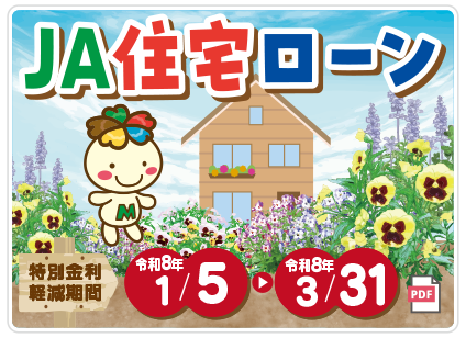 JA住宅ローン