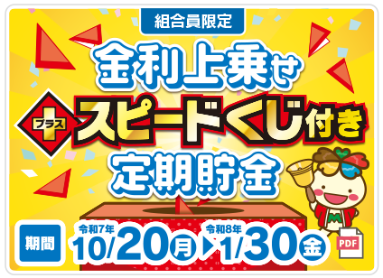 金利上乗せ+スピードくじ付き定期貯金キャンペーン