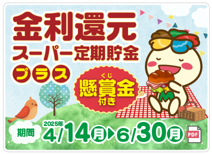 金利還元スーパー定期貯金プラス