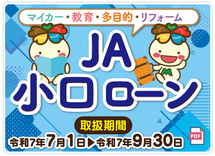 JA小口ローン