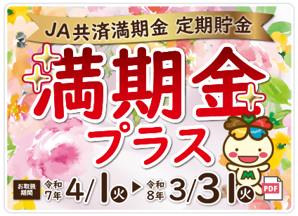 ＪＡ共済満期金定期貯金