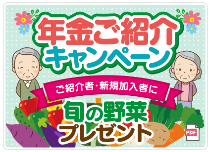 年金ご紹介キャンペーン