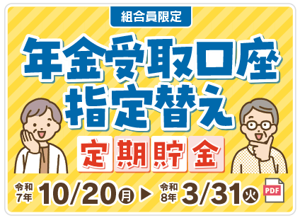 年金受取口座指定替え定期貯金キャンペーン