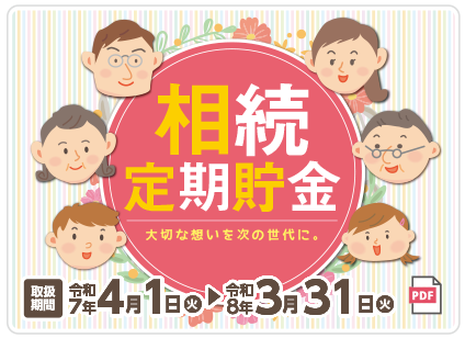相続定期貯金