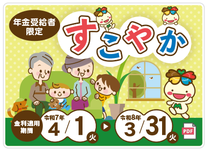 すこやか定期貯金