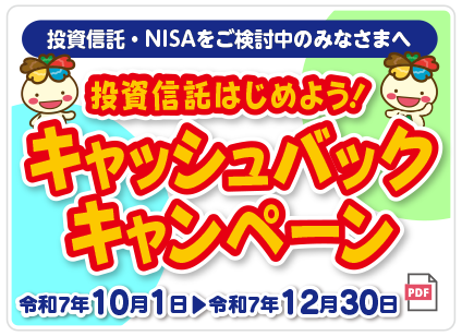 投信をはじめよう！キャッシュバックキャンペーン
