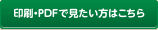 印刷・PDFはこちら