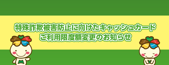 特殊詐欺被害防止に向けたキャッシュカードご利用限度額変更のお知らせ