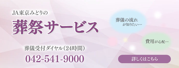 JA東京みどりの葬祭サービス いざという時のために