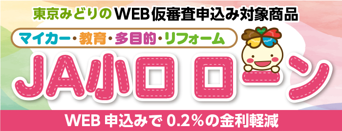 ウェブ申込みで金利がお得！JA小口ローン