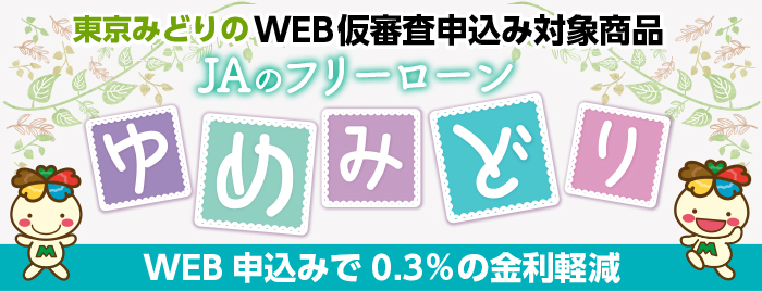 ウェブ申込みで金利がお得！JAのフリーローンゆめみどり