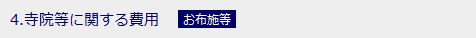4.寺院等に関する費用　お布施等