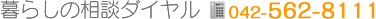 暮らしの相談ダイヤル 042-542-4455