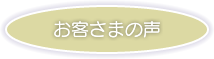 お客さまの声