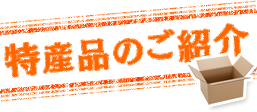 特産品のご紹介