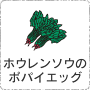 ホウレンソウのポパイエッグ