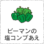 ピーマンの塩コンブあえ