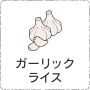 ガーリックライス
