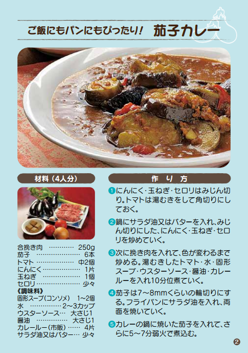 ご飯にもパンにもぴったり！　茄子カレー