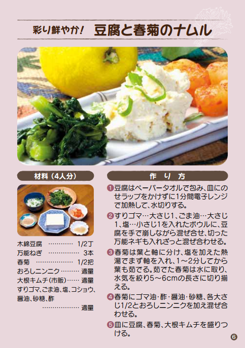 彩り鮮やか！ 豆腐と春菊のナムル