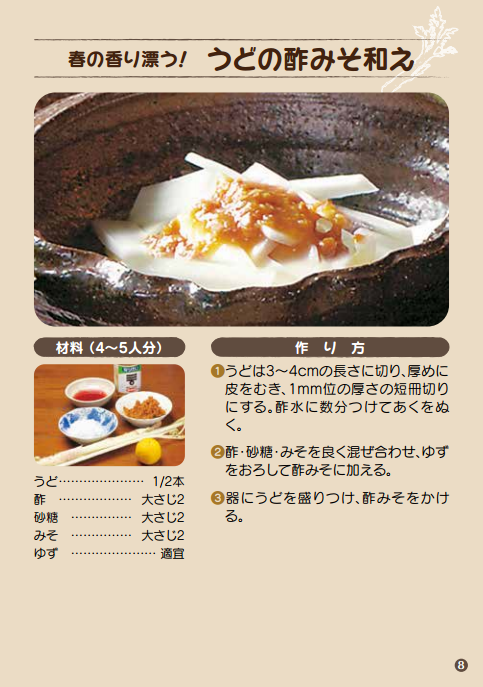 春の香り漂う！ うどの酢みそ和え