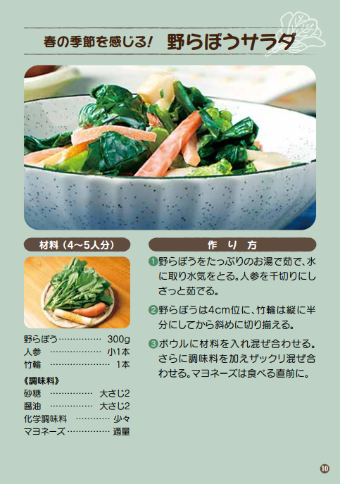 春の季節を感じる！　野らぼうサラダ
