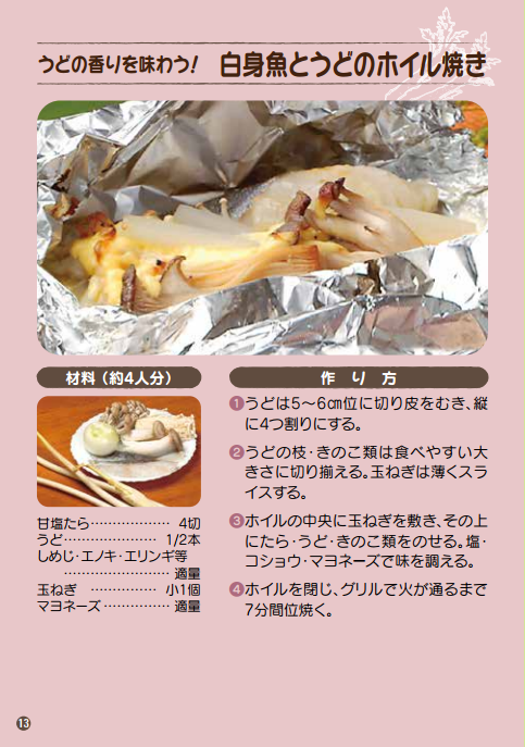 うどの香りを味わう！ 白身魚とうどのホイル焼き