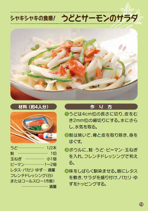 シャキシャキの食感！ うどとサーモンのサラダ