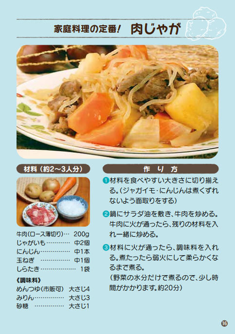 家庭料理の定番！ 肉じゃが
