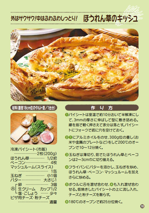 外はサクサク！中はふわふわしっとり！ ほうれん草のキッシュ