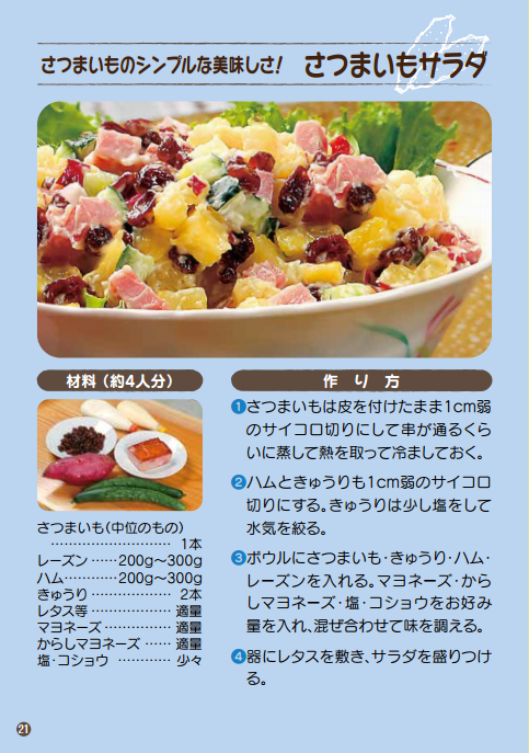 さつまいものシンプルな美味しさ！ さつまいもサラダ