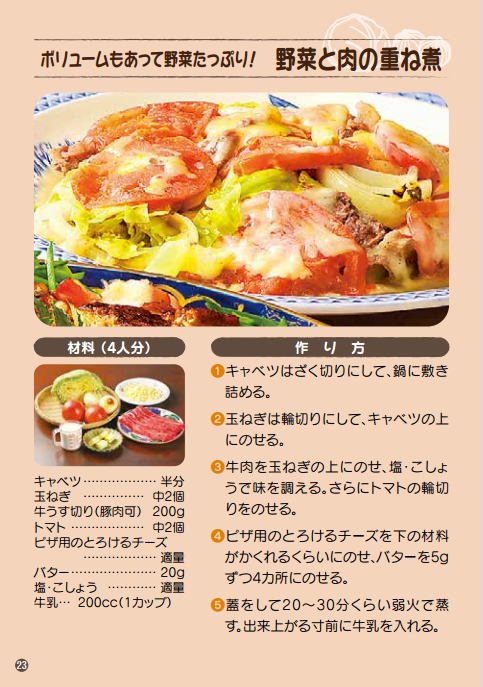 ボリュームもあって野菜たっぷり！ 野菜と肉の重ね煮