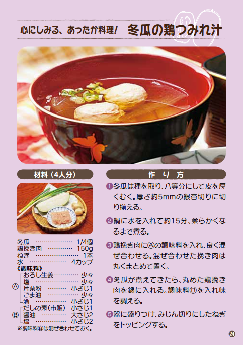 心にしみる、あったか料理！ 冬瓜の鶏つみれ汁