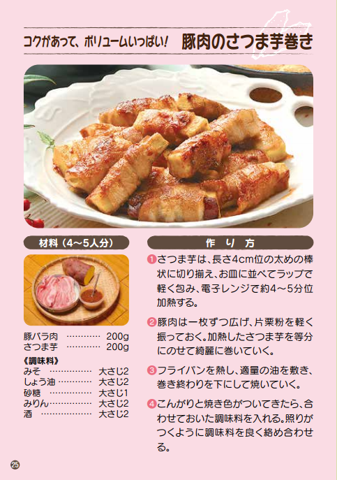 コクがあって、ボリュームいっぱい！ 豚肉のさつま芋巻き