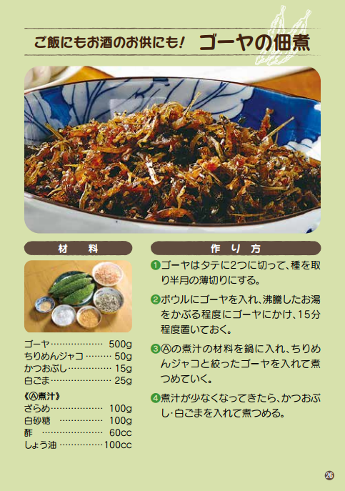 ご飯にもお酒のお供にも！ ゴーヤの佃煮