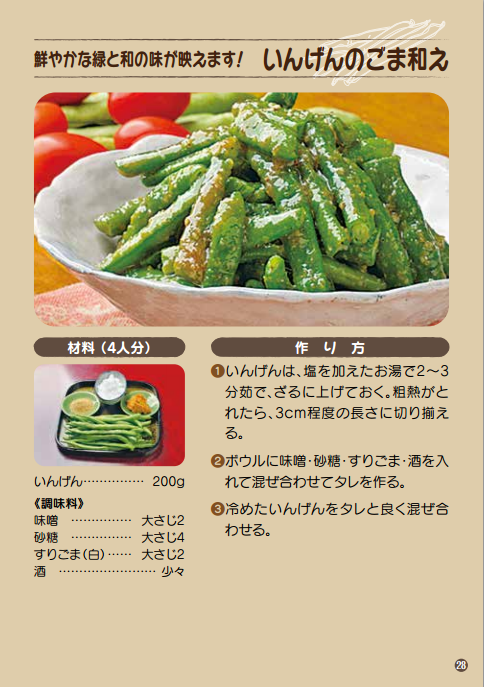 鮮やかな緑と和の味が映えます！ いんげんのごま和え