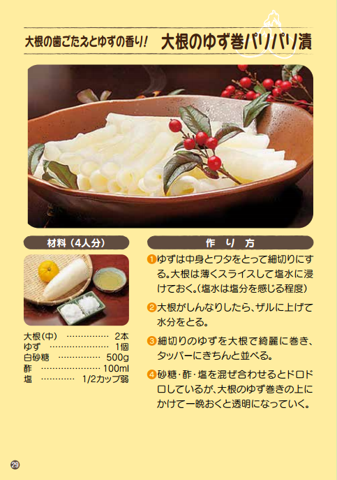 大根の歯ごたえとゆずの香り！ 大根のゆず巻パリパリ漬