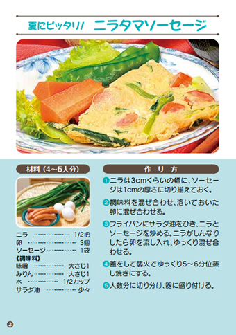 ニラタマソーセージ