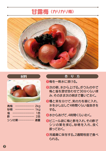 甘露梅（カリカリ梅）