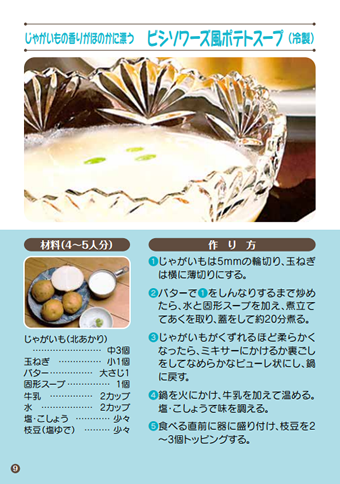 ビシソワーズ風ポテトスープ（冷製）