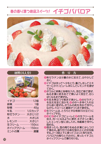 イチゴババロア