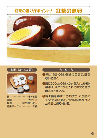 紅茶の煮卵