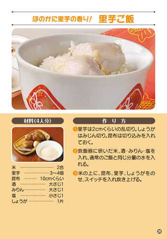 里芋ご飯