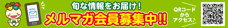 旬な情報をお届け！メルマガ会員募集中！！